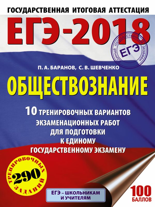 ЕГЭ-2018. Обществознание (60х84/8) 10 тренировочных вариантов экзаменационных работ для подготовки к единому государственному экзамену ЕГЭ-2018. Обществознание (60х84/8) 10 тренировочных вариантов экзаменационных работ для подготовки к единому государственному экзамену Баранов П.А., Шевченко С.В.