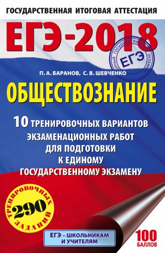 

ЕГЭ-2018. Обществознание (60х90/16) 10 тренировочных вариантов экзаменационных работ для подготовки к единому государственному экзамену