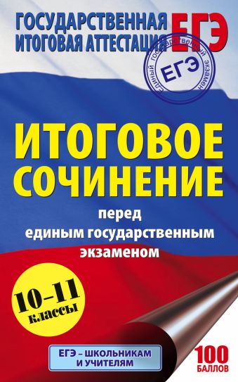 ЕГЭ. Итоговое сочинение перед единым государственным экзаменом ЕГЭ. Итоговое сочинение перед единым государственным экзаменом Миронова Н.А.