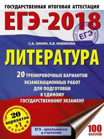 

ЕГЭ-2018. Литература (60х84/8) 20 тренировочных вариантов экзаменационных работ для подготовки к единому государственному экзамену