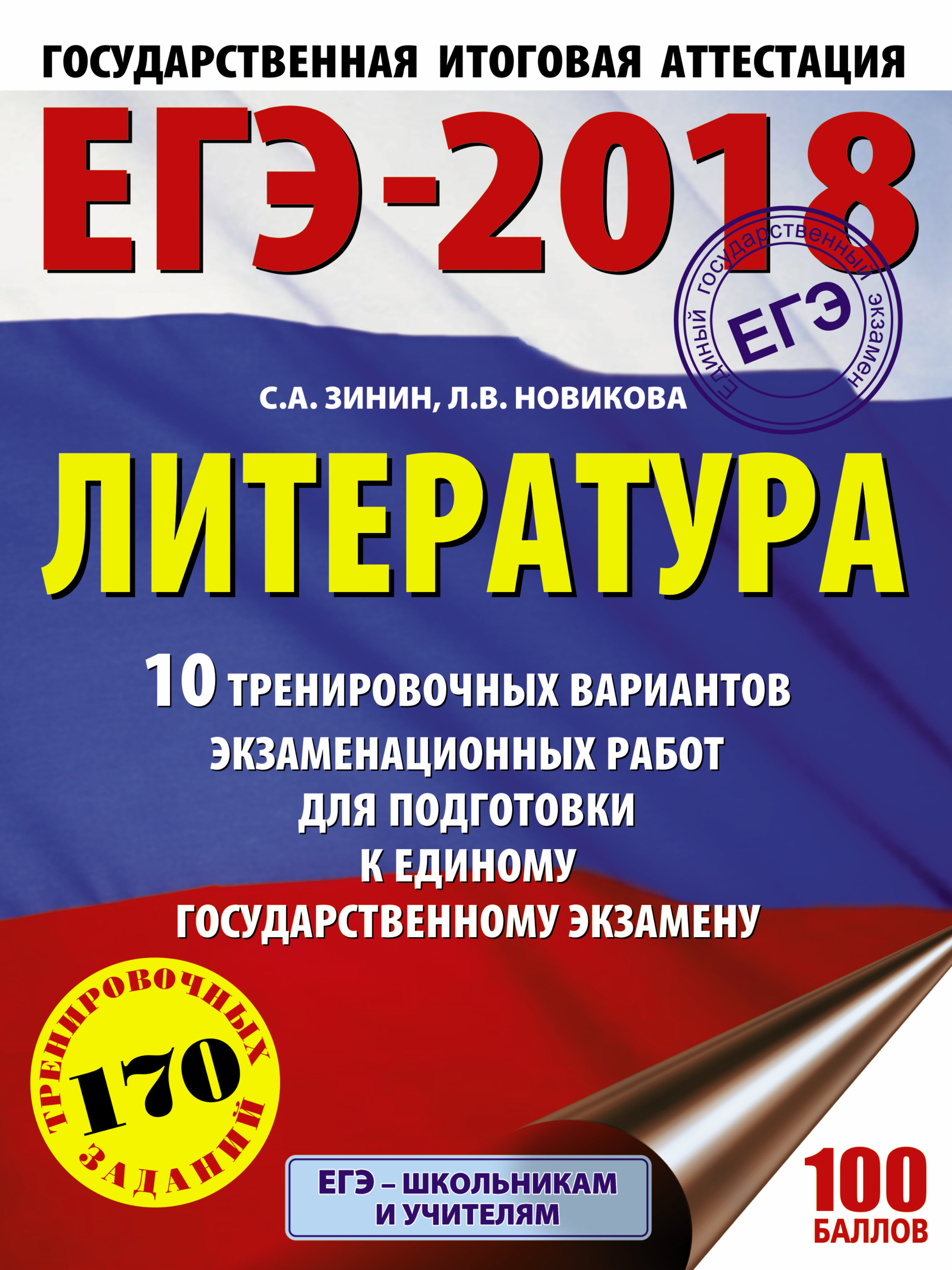 ЕГЭ-2018. Литература (60х84/8) 10 тренировочных вариантов экзаменационных работ для подготовки к единому государственному экзамену