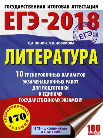 ЕГЭ-2018. Литература (60х84/8) 10 тренировочных вариантов экзаменационных работ для подготовки к единому государственному экзамену ЕГЭ-2018. Литература (60х84/8) 10 тренировочных вариантов экзаменационных работ для подготовки к единому государственному экзамену Зинин С.А., Новикова Л.В.