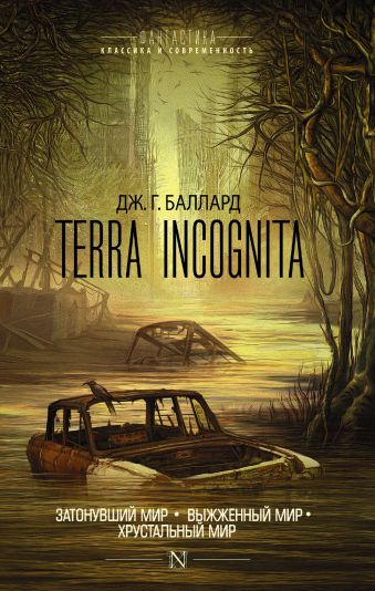 Баллард Джеймс Terra Incognita moai 4 terra incognita collector’s edition