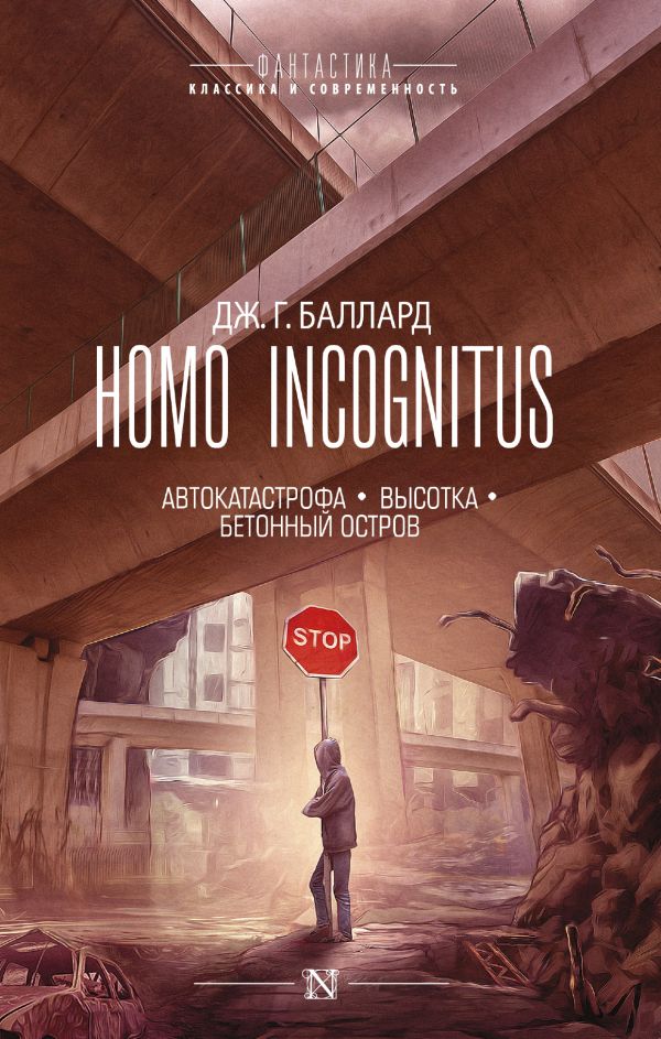 Zakazat.ru: Homo Incognitus. Баллард Джеймс