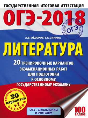 

ОГЭ-2018. Литература (60х84/8) 20 тренировочных экзаменационных вариантов для подготовки к ОГЭ