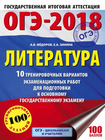 ОГЭ-2018. Литература (60х84/8) 10 тренировочных вариантов экзаменационных работ для подготовки к ОГЭ ОГЭ-2018. Литература (60х84/8) 10 тренировочных вариантов экзаменационных работ для подготовки к ОГЭ Зинина Е.А., Федоров А.В.
