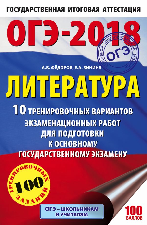 ОГЭ-2018. Литература (60х90/16) 10 тренировочных вариантов экзаменационных работ для подготовки к основному государственному экзамену ОГЭ-2018. Литература (60х90/16) 10 тренировочных вариантов экзаменационных работ для подготовки к основному государственному экзамену Зинина Е.А., Федоров А.В.