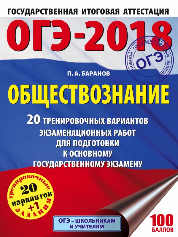 ОГЭ-2018. Обществознание (60х84/8) 20 тренировочных вариантов экзаменационных работ для подготовки к ОГЭ ОГЭ-2018. Обществознание (60х84/8) 20 тренировочных вариантов экзаменационных работ для подготовки к ОГЭ Баранов П.А.