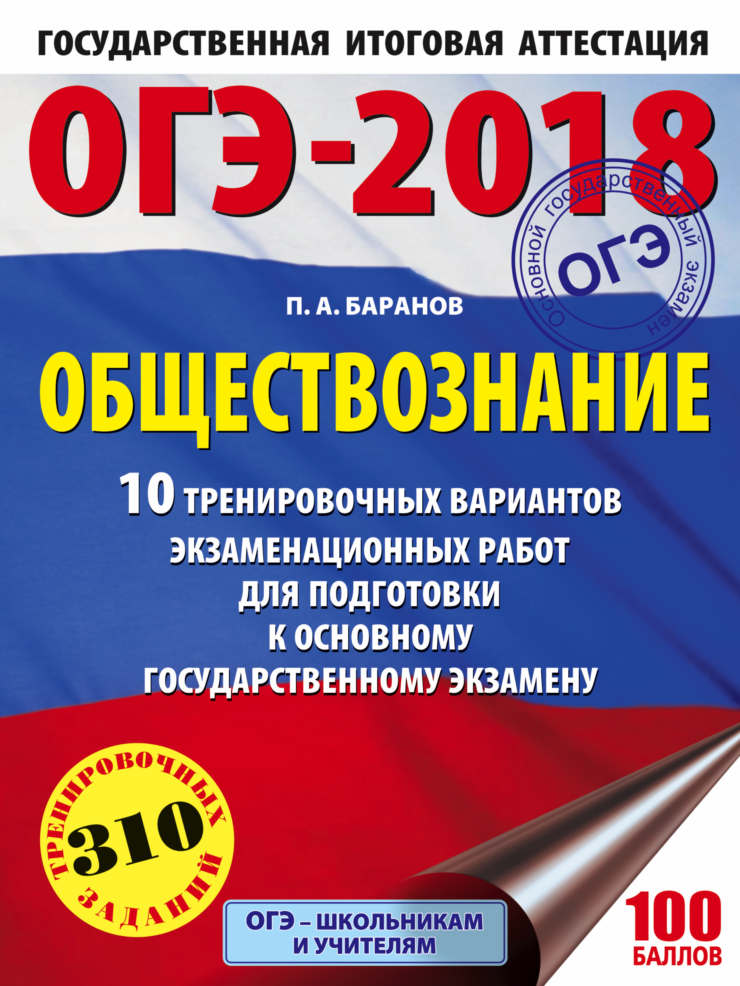 ОГЭ-2018. Обществознание (60х84/8) 10 тренировочных вариантов экзаменационных работ для подготовки к ОГЭ