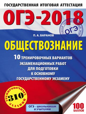 ОГЭ-2018. Обществознание (60х84/8) 10 тренировочных вариантов экзаменационных работ для подготовки к ОГЭ ОГЭ-2018. Обществознание (60х84/8) 10 тренировочных вариантов экзаменационных работ для подготовки к ОГЭ Баранов П.А.