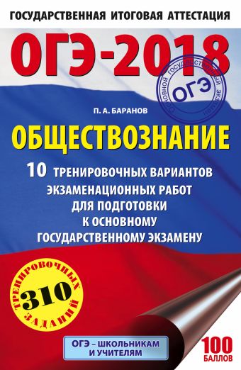 ОГЭ-2018. Обществознание (60х90/16) 10 тренировочных вариантов экзаменационных работ для подготовки к основному государственному экзамену ОГЭ-2018. Обществознание (60х90/16) 10 тренировочных вариантов экзаменационных работ для подготовки к основному государственному экзамену Баранов П.А.