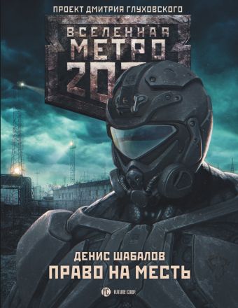 Шабалов Денис Владимирович Метро 2033: Право на месть