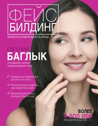 Фейсбилдинг: красота и молодость лица Фейсбилдинг: красота и молодость лица Баглык Е.А.