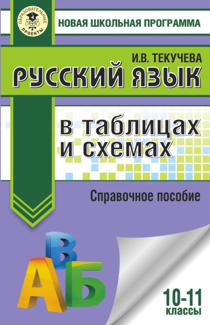Русский язык в таблицах и схемах. Справочное пособие. 10-11 классы - фото 1