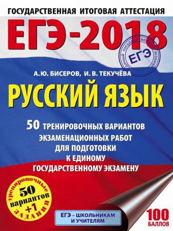 ЕГЭ-2018. Русский язык (60х84/8) 50 тренировочных вариантов экзаменационных работ для подготовки к единому государственному экзамену ЕГЭ-2018. Русский язык (60х84/8) 50 тренировочных вариантов экзаменационных работ для подготовки к единому государственному экзамену Бисеров А.Ю., Текучева И.В.