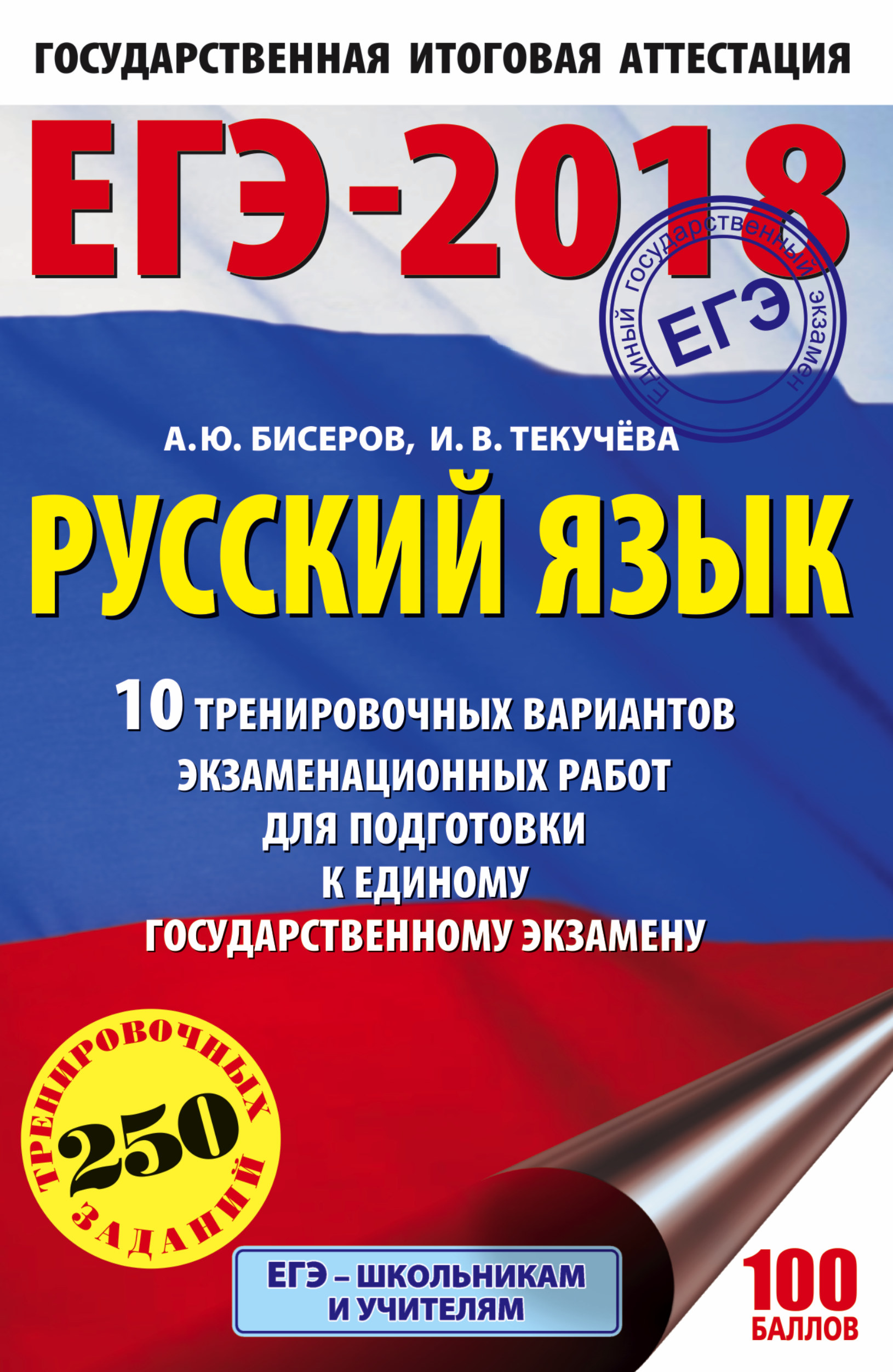 ЕГЭ-2018. Русский язык (60х90/16) 10 тренировочных вариантов экзаменационных работ для подготовки к единому государственному экзамену