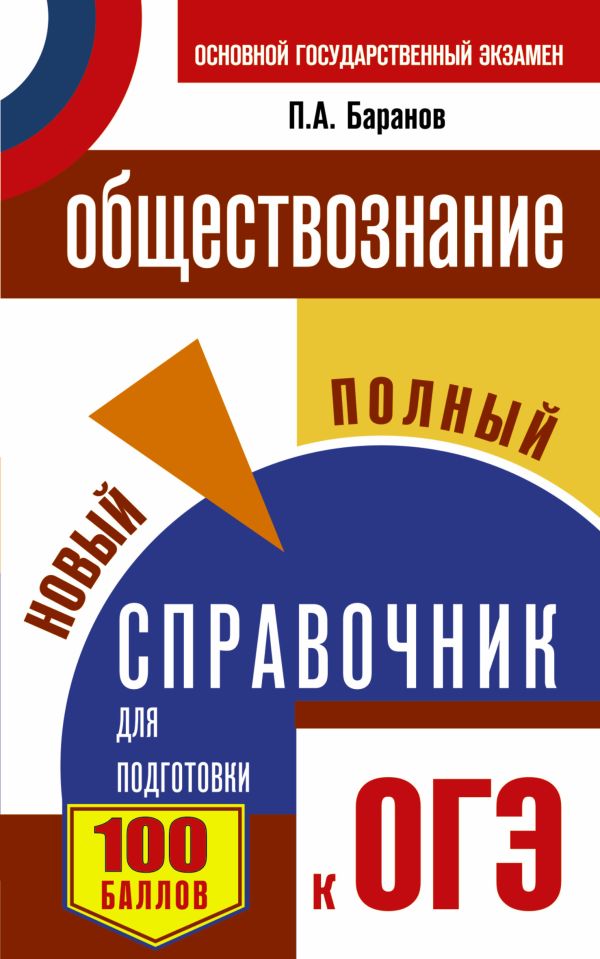 ОГЭ. Обществознание. Новый полный справочник для подготовки к ОГЭ ОГЭ. Обществознание. Новый полный справочник для подготовки к ОГЭ Баранов П.А.