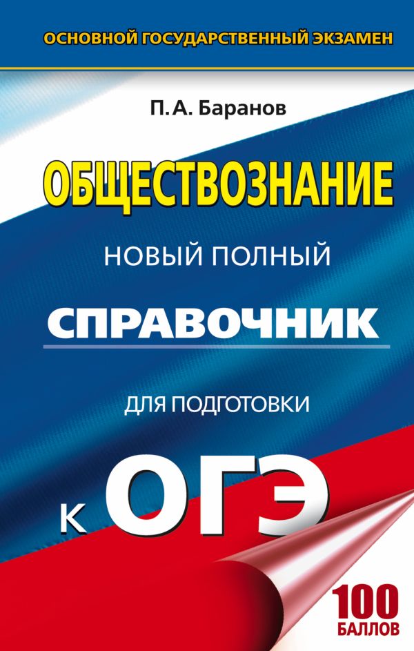 ОГЭ. Обществознание. Новый полный справочник для подготовки к ОГЭ ОГЭ. Обществознание. Новый полный справочник для подготовки к ОГЭ Баранов П.А.