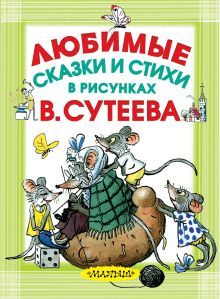 Любимые сказки и стихи в рисунках В. Сутеева