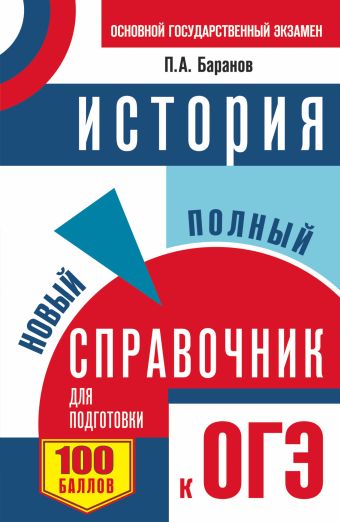 ОГЭ. История. Новый полный справочник для подготовки к ОГЭ ОГЭ. История. Новый полный справочник для подготовки к ОГЭ Баранов П.А.