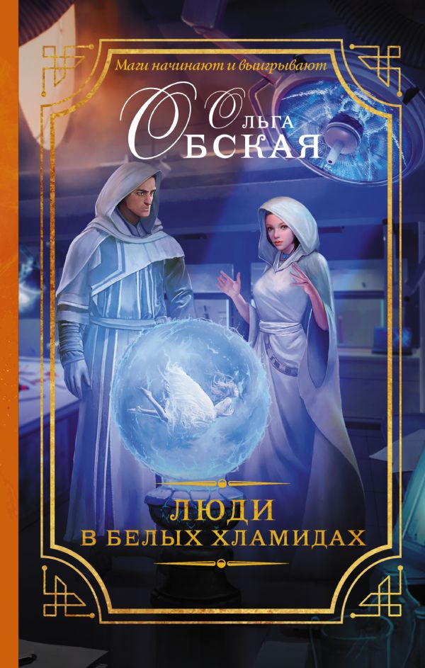 Люди в белых хламидах Люди в белых хламидах Обская О.