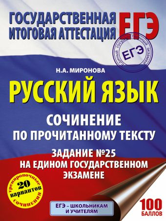 Русский язык. Сочинение по прочитанному тексту. Задание № 25 на едином государственном экзамене Русский язык. Сочинение по прочитанному тексту. Задание № 25 на едином государственном экзамене Миронова Н.А.