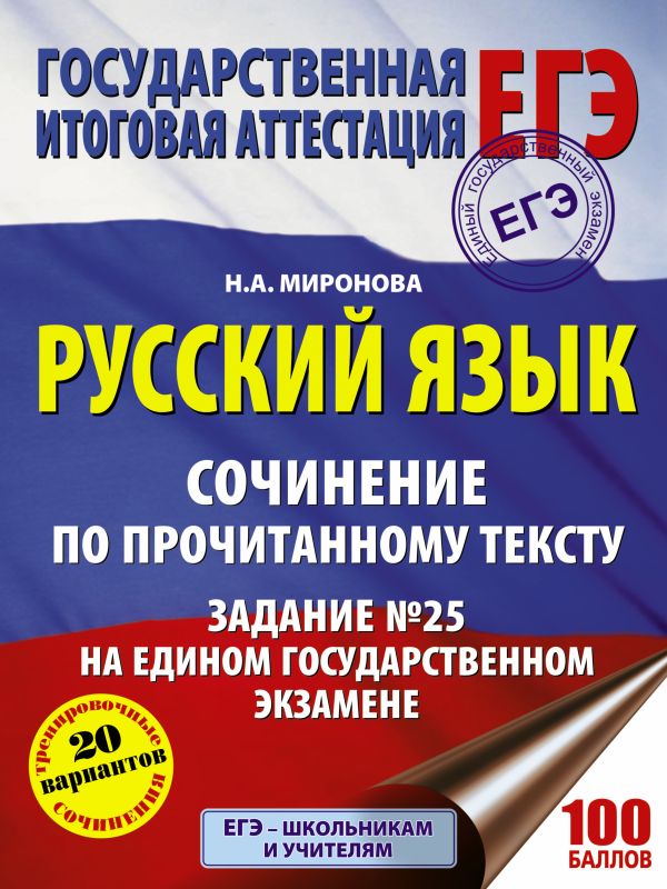 Русский язык. Сочинение по прочитанному тексту. Задание № 25 на едином государственном экзамене Русский язык. Сочинение по прочитанному тексту. Задание № 25 на едином государственном экзамене Миронова Н.А.