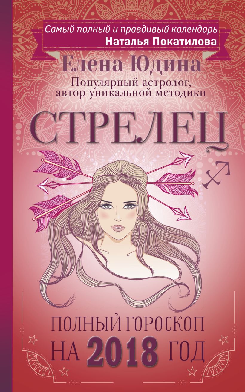 Книги стрельцов. Правдивый гороскоп. Самый честный гороскоп. Книги о Стрельцах. Гороскоп 2018.