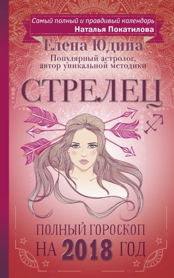 

Стрелец: полный гороскоп на 2018 год