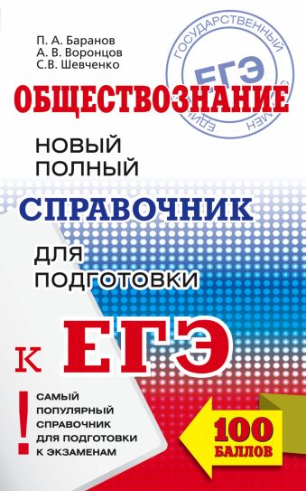 ЕГЭ. Обществознание. Новый полный справочник для подготовки к ЕГЭ ЕГЭ. Обществознание. Новый полный справочник для подготовки к ЕГЭ Баранов П.А., Воронцов А.В., Шевченко С.С.