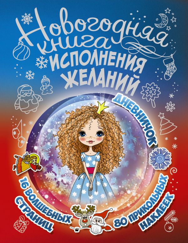 Новогодняя книга исполнения желаний. Иолтуховская Екатерина Александровна