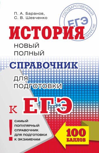 ЕГЭ. История. Новый полный справочник для подготовки к ЕГЭ ЕГЭ. История. Новый полный справочник для подготовки к ЕГЭ Баранов П.А., Шевченко С.В.