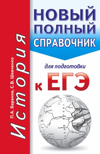 ЕГЭ. История. Новый полный справочник для подготовки к ЕГЭ ЕГЭ. История. Новый полный справочник для подготовки к ЕГЭ Баранов П.А., Шевченко С.В.