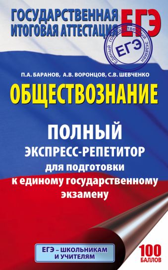 ЕГЭ. Обществознание. Полный экспресс-репетитор для подготовки к ЕГЭ ЕГЭ. Обществознание. Полный экспресс-репетитор для подготовки к ЕГЭ Баранов П.А., Воронцов А.В., Шевченко С.С.