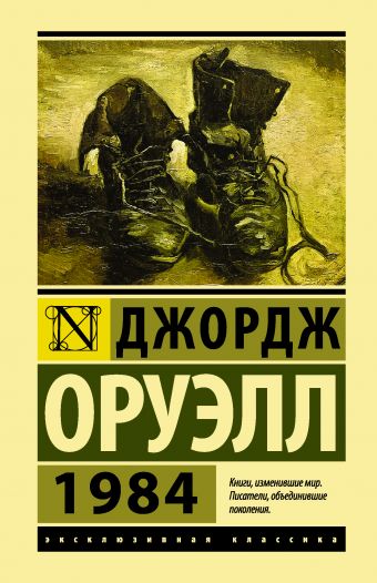 1984 1984 Оруэлл Д.