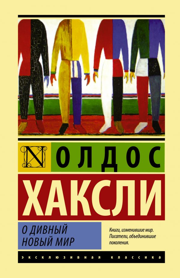 О дивный новый мир О дивный новый мир Хаксли О.