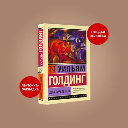 Книга Повелитель мух • Уильям Голдинг – купить книгу по низкой цене ...