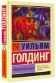 Книга Повелитель мух • Уильям Голдинг – купить книгу по низкой цене ...