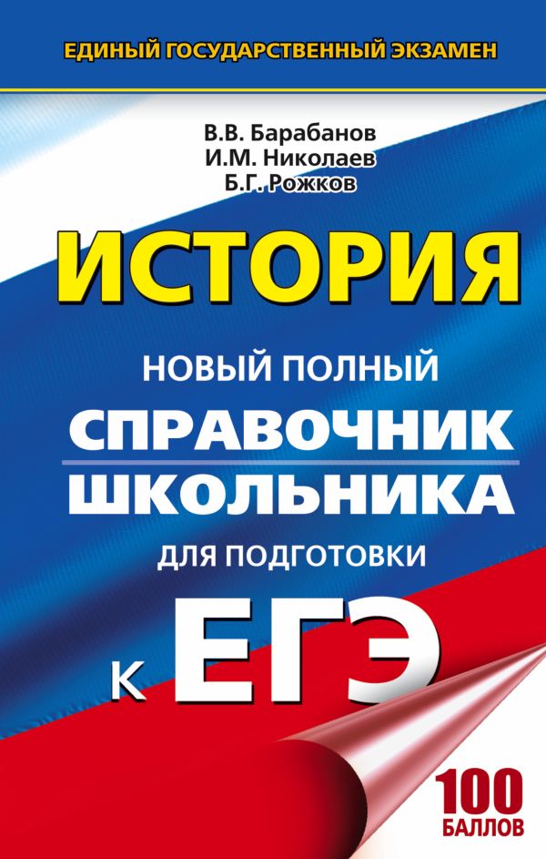 Барабанов Владимир Васильевич, Николаев Игорь Михайлович, Рожков Борис Григорьевич - ЕГЭ. История. Новый полный справочник школьника для подготовки к ЕГЭ