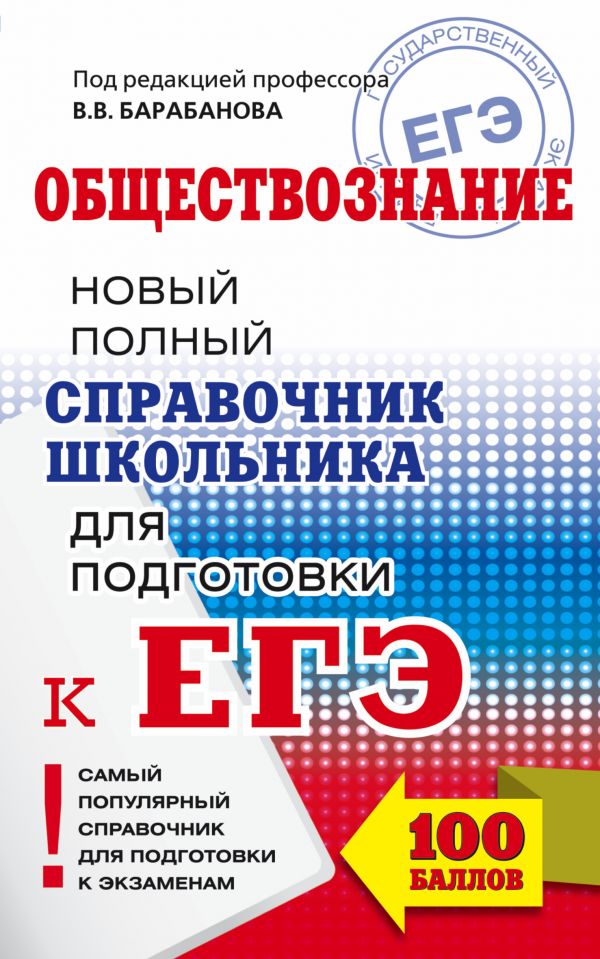 ЕГЭ. Обществознание. Новый полный справочник школьника для подготовки к ЕГЭ. Барабанов Владимир Васильевич