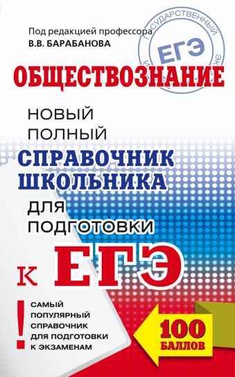 ЕГЭ. Обществознание. Новый полный справочник школьника для подготовки к ЕГЭ ЕГЭ. Обществознание. Новый полный справочник школьника для подготовки к ЕГЭ Барабанов В.В.