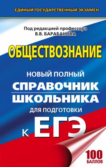 ЕГЭ. Обществознание. Новый полный справочник школьника для подготовки к ЕГЭ ЕГЭ. Обществознание. Новый полный справочник школьника для подготовки к ЕГЭ Барабанов В.В.