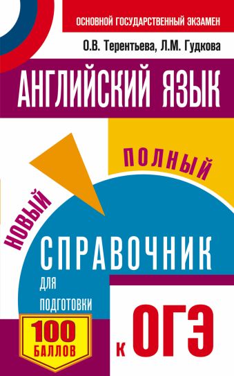 ОГЭ. Английский язык. Новый полный справочник для подготовки к ОГЭ ОГЭ. Английский язык. Новый полный справочник для подготовки к ОГЭ Гудкова Л.М., Терентьева О.В.