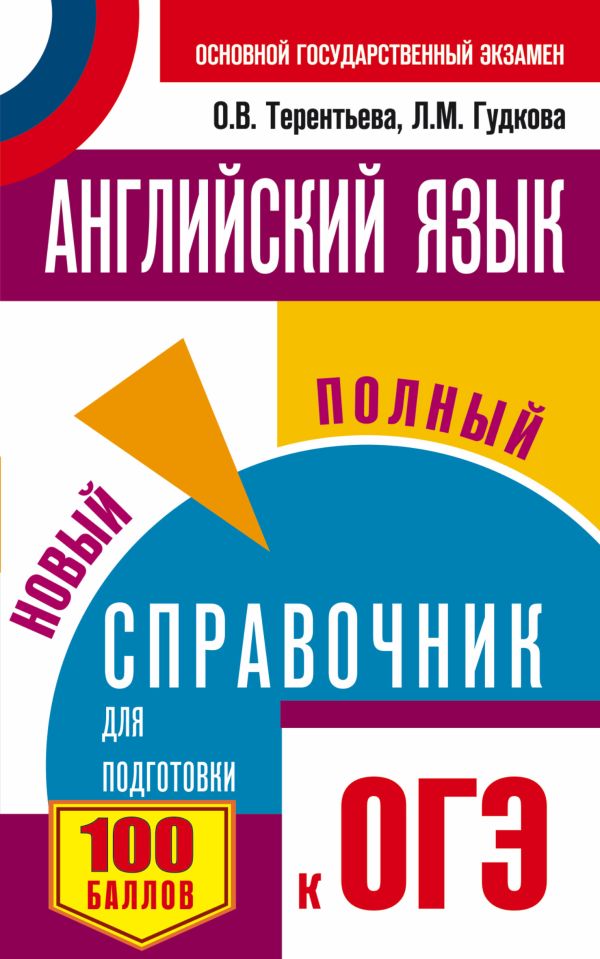 ОГЭ. Английский язык. Новый полный справочник для подготовки к ОГЭ ОГЭ. Английский язык. Новый полный справочник для подготовки к ОГЭ Гудкова Л.М., Терентьева О.В.