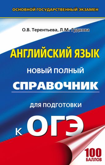 ОГЭ. Английский язык. Новый полный справочник для подготовки к ОГЭ ОГЭ. Английский язык. Новый полный справочник для подготовки к ОГЭ Гудкова Л.М., Терентьева О.В.