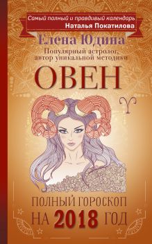 Овен: полный гороскоп на 2018 год