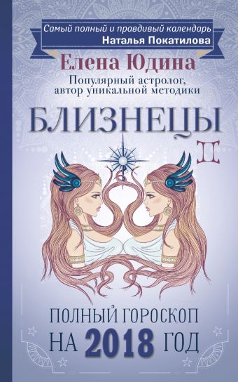 

Близнецы: полный гороскоп на 2018 год