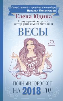 Весы: полный гороскоп на 2018 год