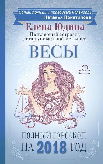 

Весы: полный гороскоп на 2018 год