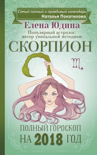 Покатилова Наталья Анатольевна Скорпион: полный гороскоп на 2018 год